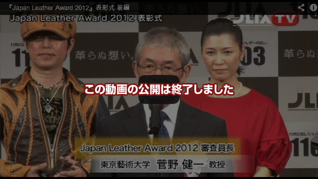 『Japan Leather Award 2012』表彰式 前編