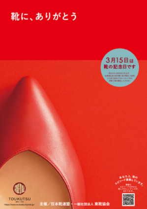 靴の記念日キャンペーン　ヴィジュアル.pngのサムネイル画像