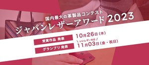 ジャパンレザーアワード2023受賞作品グランプリ発表.jpg