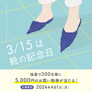 2403靴の記念日image002.jpg