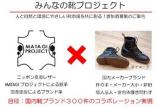 みんなの靴プロジェクト参加者募集 参加費無料