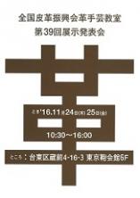 革手芸教室 第39回展示発表会を11月24日(木)・25日(金)に開催
