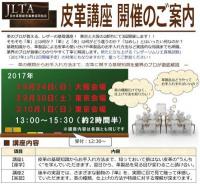 東京と大阪の2都市で「皮革講座」を開催します。