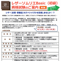 レザーソムリエBasic（初級）資格試験（11/11）申込受付中！