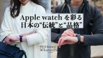 姫路黒桟革 Apple Watch用ベルト